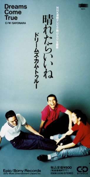 Dreams Come True (ドリームズ・カム・トゥルー) 12thシングル『晴れたらいいね』(1992年10月21日発売) 高画質CDジャケット画像