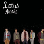 嵐 (あらし) 35thシングル『Lotus (ロータス)』(2011年2月23日発売)高画質CDジャケット画像