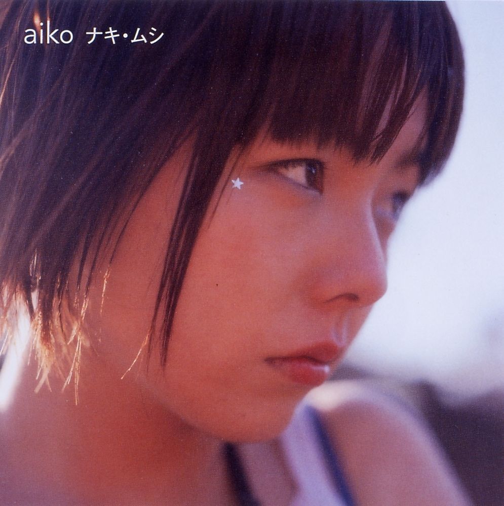 aiko (あいこ) 2ndシングル『ナキ・ムシ』(1999年3月3日発売) 高画質CDジャケット画像