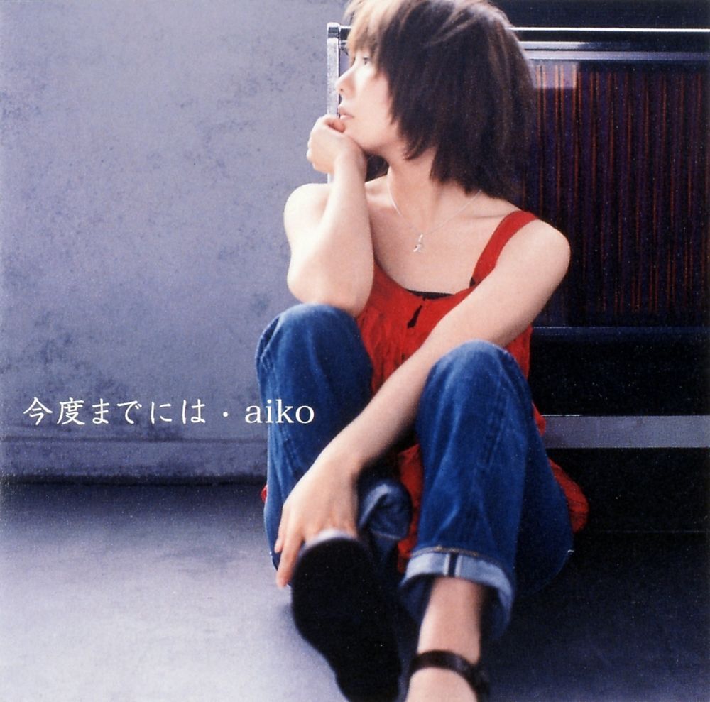 aiko (あいこ) 11thシングル『今度までには』(通常仕様盤) 高画質CDジャケット画像