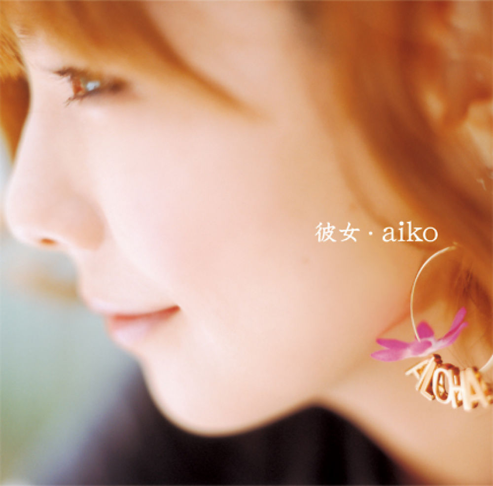 aiko (あいこ) 7thアルバム『彼女』(初回限定仕様盤) 高画質CDジャケット画像