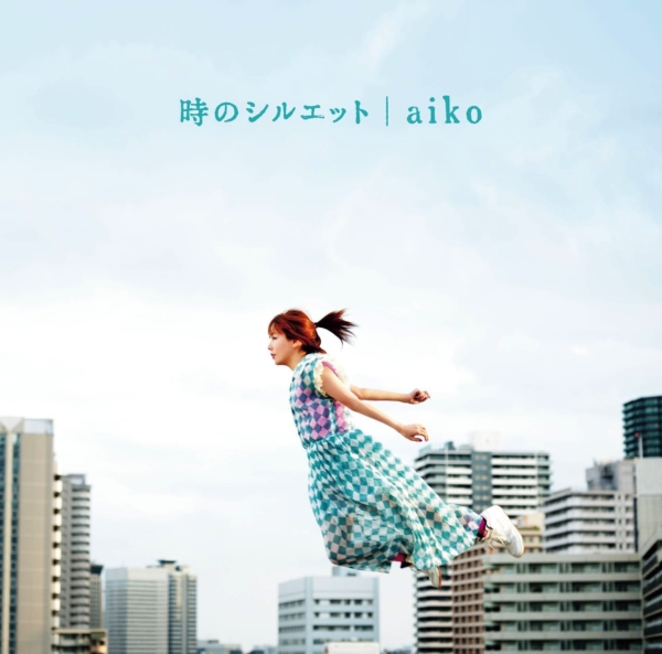 aiko (あいこ) 10thアルバム『時のシルエット』(初回限定仕様盤) 高画質CDジャケット画像