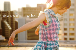 aiko (あいこ) 10thアルバム『時のシルエット』(通常盤) 高画質CDジャケット画像