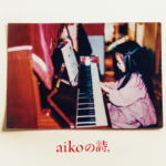 aiko (あいこ) ベスト・アルバム Single Collection『aikoの詩。』(2019年6月5日発売) 高画質CDジャケット画像
