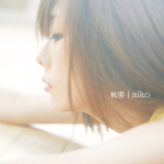 aiko (あいこ) 8thアルバム『秘密』(初回仕様盤) 高画質CDジャケット画像