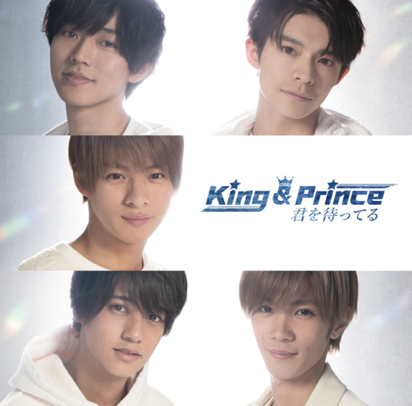 King & Prince (キング アンド プリンス) 3rdシングル『君を待ってる』(通常盤) 高画質CDジャケット画像