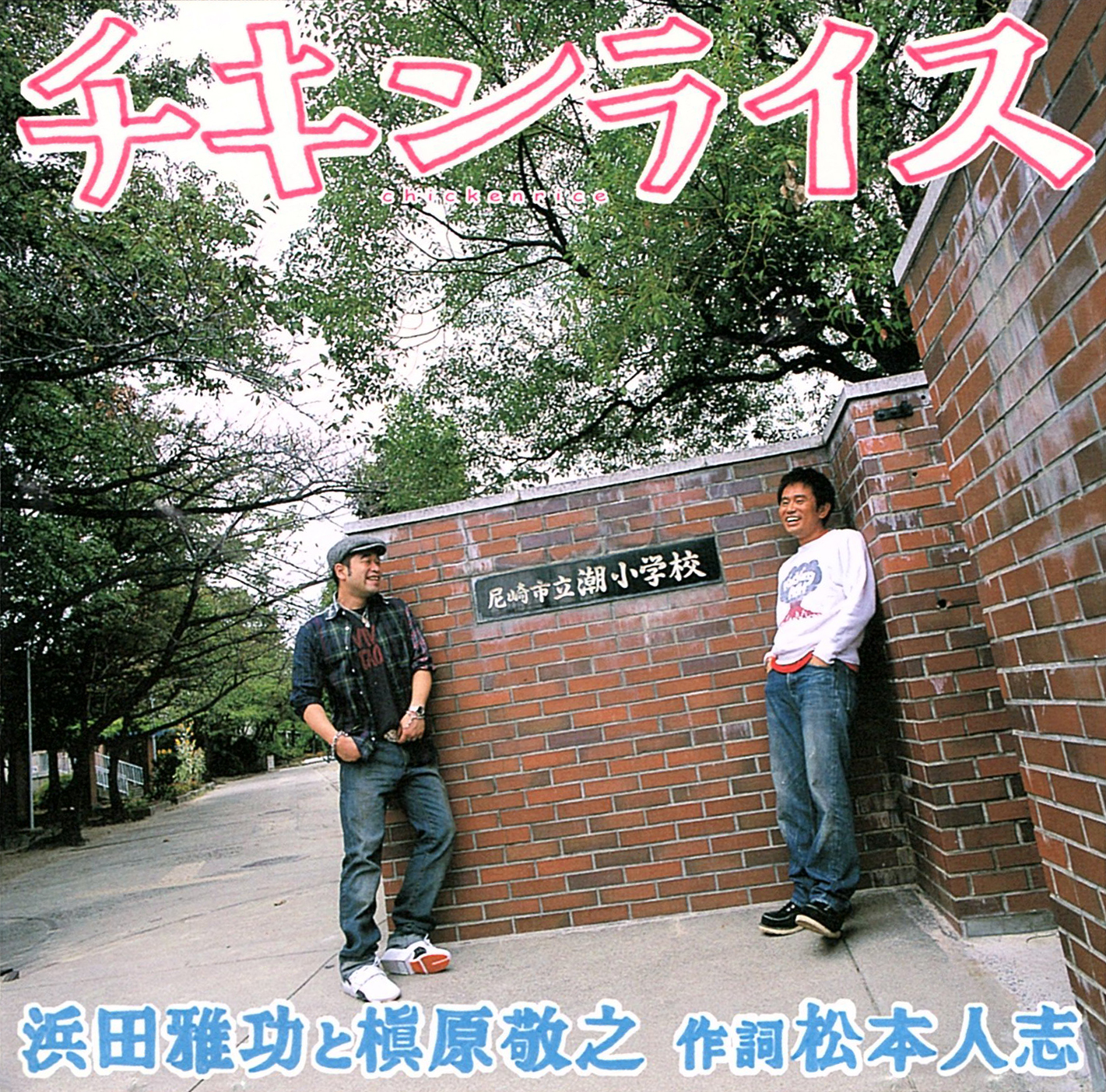 浜田雅功と槇原敬之『チキンライス』(2004年11月17日発売) 高画質CDジャケット画像