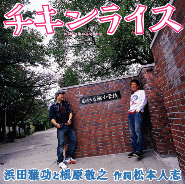 浜田雅功と槇原敬之『チキンライス』(2004年11月17日発売) 高画質ジャケ写