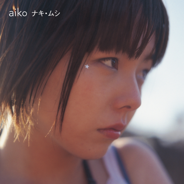 aiko (あいこ) 2ndシングル『ナキ・ムシ』(1999年3月3日発売) 高画質ジャケット画像 (ジャケ写)