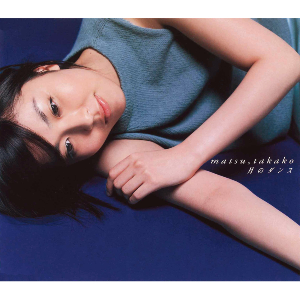 松たか子 9thシングル『月のダンス』(1999年11月17日発売) 高画質ジャケ写