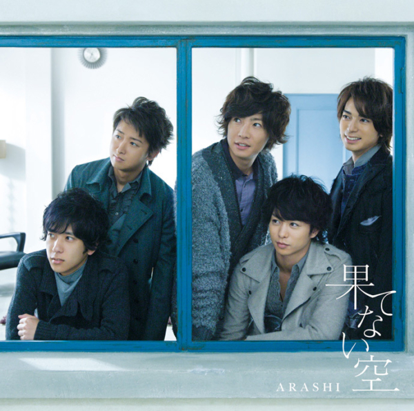 嵐 (ARASHI, あらし) 34thシングル『果てない空』(初回限定盤) 高画質CDジャケット画像