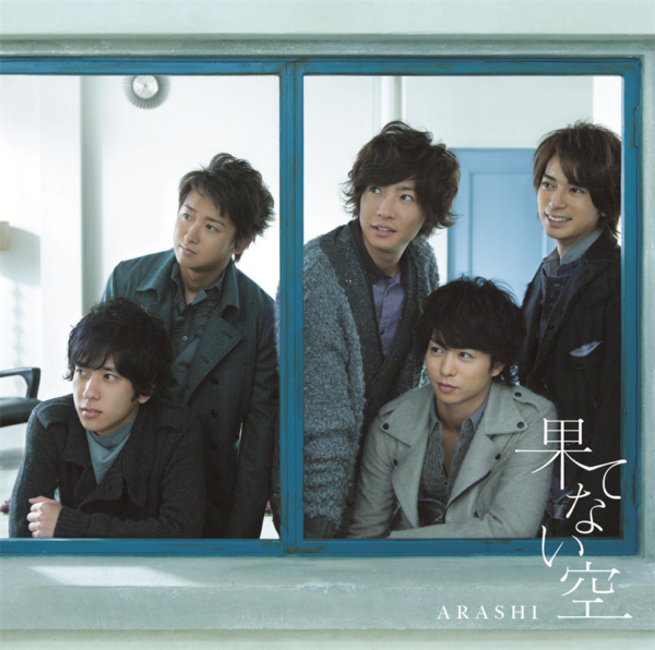 嵐 (ARASHI, あらし) 34thシングル『果てない空』(初回限定盤) 高画質CDジャケット画像
