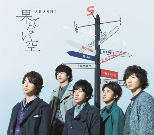 嵐 (ARASHI, あらし) 34thシングル『果てない空』(通常盤) 高画質CDジャケット画像