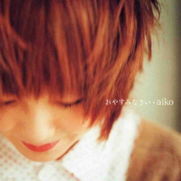 aiko (あいこ) 9thシングル『おやすみなさい』(2001年11月21日発売) 高画質CDジャケット画像
