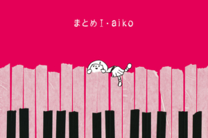 aiko (あいこ) ベストアルバム『まとめI』(初回限定仕様盤) 高画質CDジャケット画像