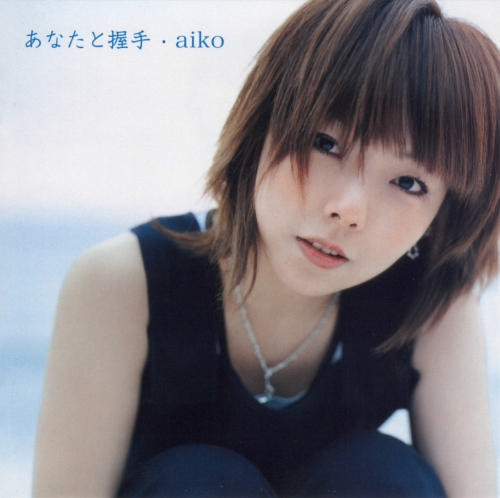 aiko (あいこ) 10thシングル『あなたと握手』(初回限定仕様盤) 高画質CDジャケット画像