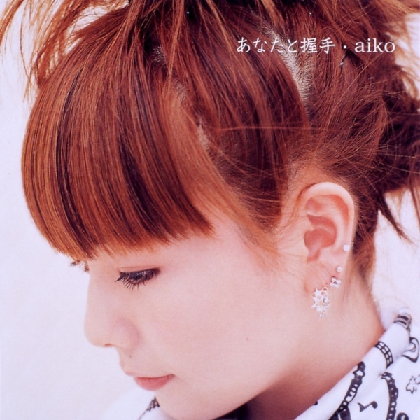 aiko (あいこ) 10thシングル『あなたと握手』(2002年4月24日発売) 高画質CDジャケット画像