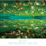 スピッツ (Spitz) 38thシングル『さらさら／僕はきっと旅に出る』(2013年5月15日発売) 高画質CDジャケット画像
