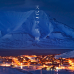 スピッツ (Spitz) 40thシングル『雪風』(2015年4月15日発売 配信限定シングル) 高画質CDジャケット画像