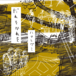 ハナレグミ カバーアルバム『だれそかれそ』(2013年5月22日発売) 高画質ジャケ写 ジャケット画像