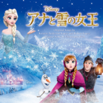 『Disneyアナと雪の女王 (オリジナル・サウンドトラック)』高画質CDジャケ写 ジャケット画像