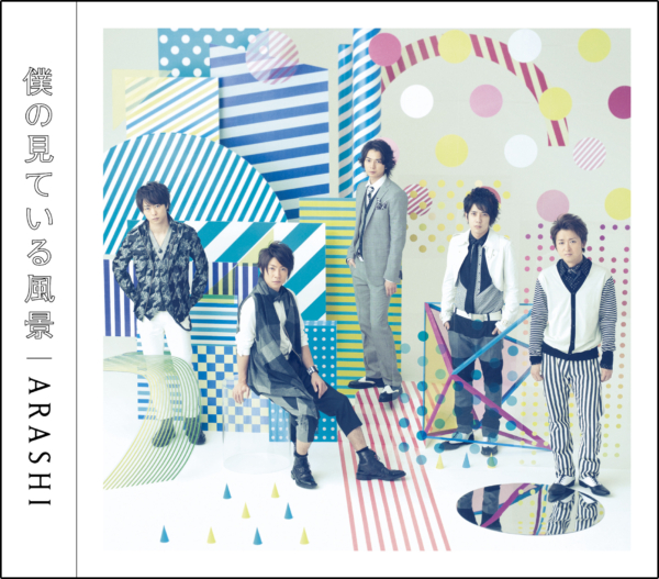 嵐 (あらし) 9thアルバム『僕の見ている風景』(通常盤) 高画質CDジャケット画像 ジャケ写
