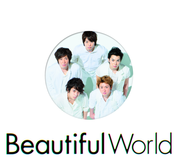 嵐 (あらし) 10thアルバム『Beautiful World (ビューティフル・ワールド)』(通常盤 初回プレス) 高画質CDジャケット画像 ジャケ写