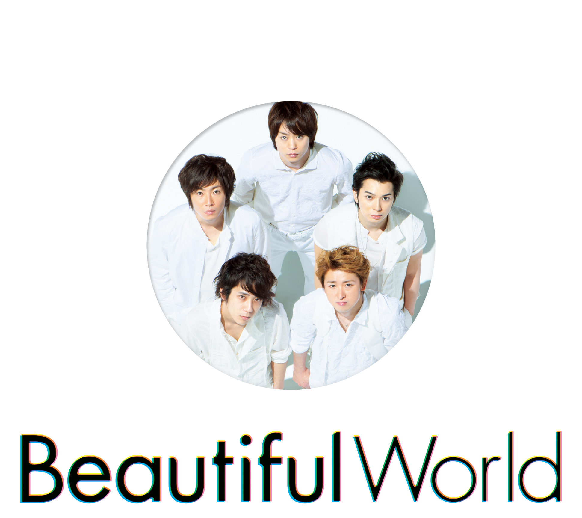嵐 (あらし) 10thアルバム『Beautiful World (ビューティフル・ワールド)』(通常盤 初回プレス) 高画質CDジャケット画像 ジャケ写