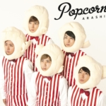 嵐 (あらし) 11thアルバム『Popcorn (ポップコーン)』(通常盤 / 初回プレス仕様) 高画質CDジャケット画像 ジャケ写