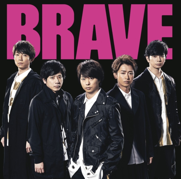 嵐 (あらし) 57thシングル『BRAVE (ブレイブ)』(初回限定盤) 高画質CDジャケット画像 ジャケ写