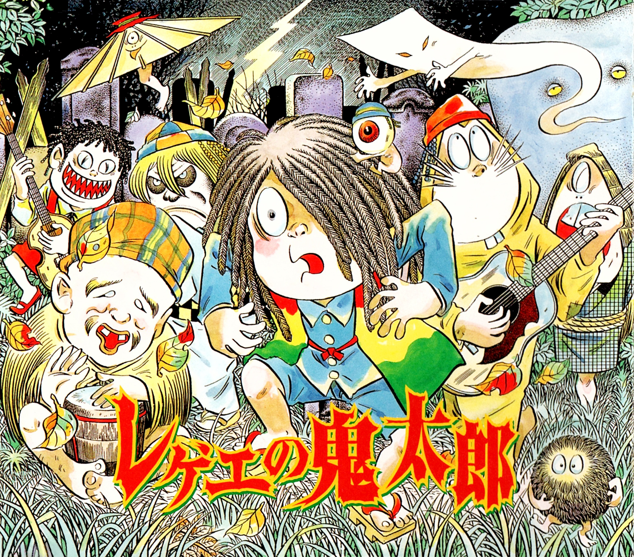 レゲエの鬼太郎 featuring ふかわりょう『レゲエの鬼太郎』(1997年6月21日発売) 高画質CDジャケ写 ジャケット画像