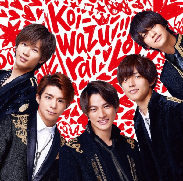 King & Prince (キング アンド プリンス) 4thシングル『koi-wazurai (こいわずらい)』(通常盤) 高画質CDジャケット画像 ジャケ写