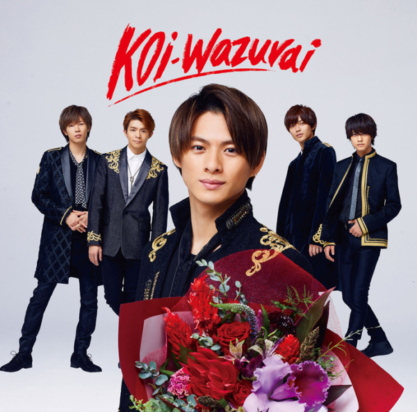King & Prince (キング アンド プリンス) 4thシングル『koi-wazurai (こいわずらい)』(初回限定盤B) 高画質CDジャケット画像 ジャケ写