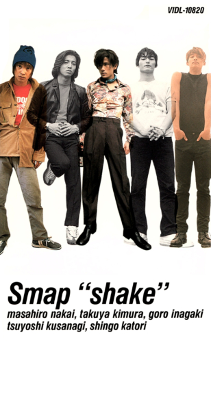 SMAP (スマップ) 23rdシングル『Shake (シェイク)』(1996年11月18日発売) 高画質CDジャケット画像 ジャケ写
