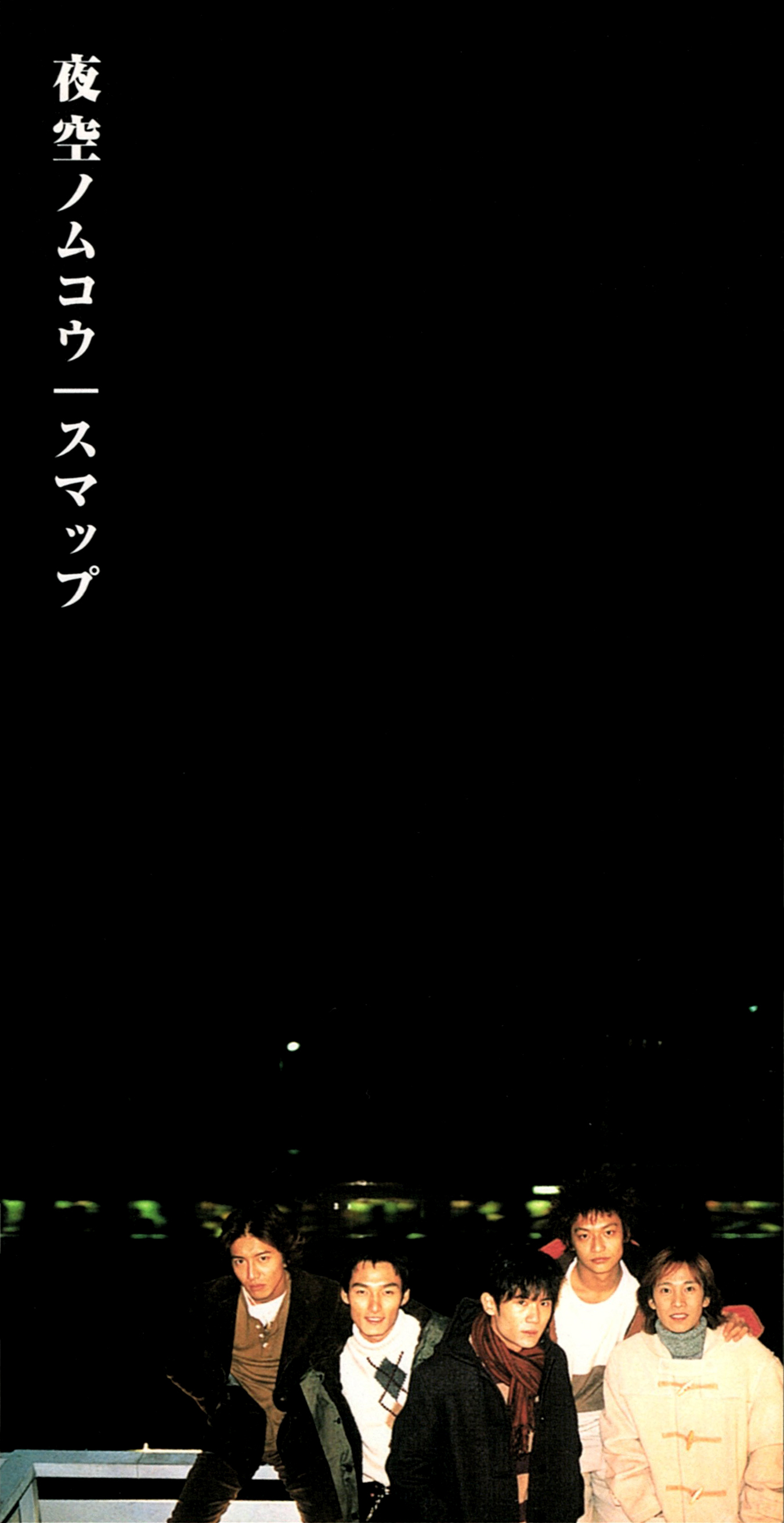 SMAP (スマップ) 27thシングル『夜空ノムコウ』(1998年1月14日発売) 高画質CDジャケット画像 ジャケ写