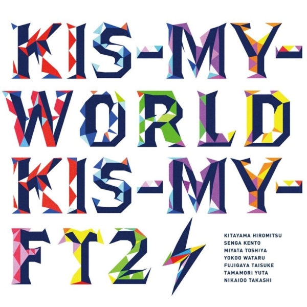 Kis-My-Ft2 (キスマイフットツー) 4thアルバム『KIS-MY-WORLD』(キスマイSHOP限定盤) 高画質CDジャケット画像