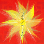 元ちとせ (はじめちとせ) インディーズ 2ndアルバム『コトノハ』(2001年8月1日発売) 高画質CDジャケット画像