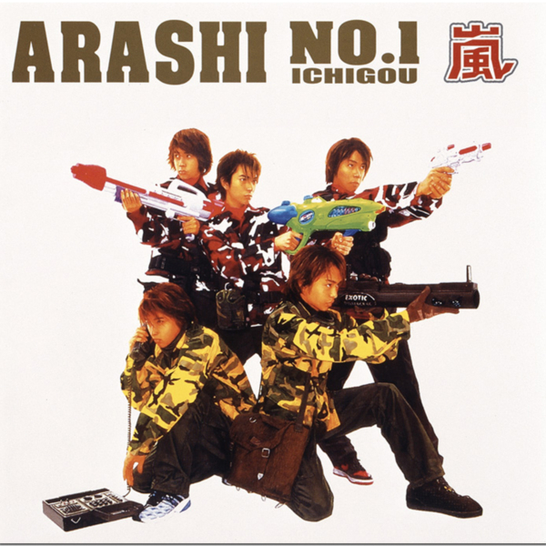 嵐 (あらし) 1stアルバム『ARASHI No.1〜嵐は嵐を呼ぶ〜』高画質ジャケット画像 (ジャケ写)
