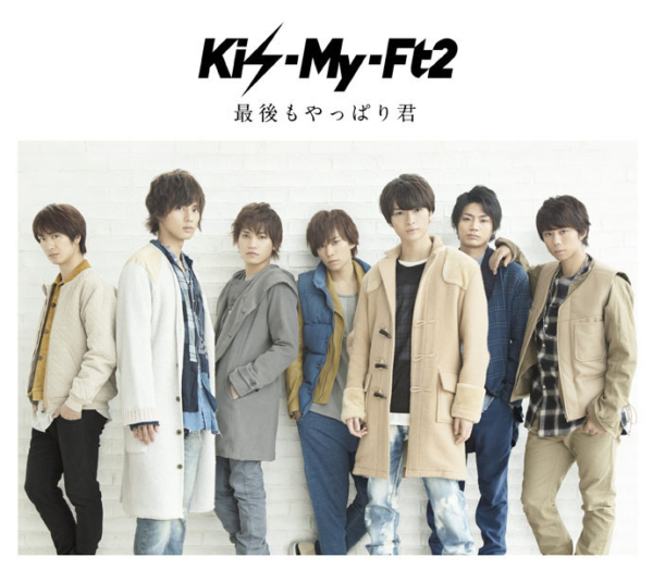 Kis-My-Ft2 (キスマイフットツー) 15thシングル『最後もやっぱり君』(キスマイSHOP盤) 高画質ジャケット画像 (ジャケ写)