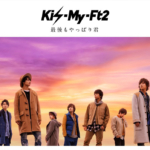 Kis-My-Ft2 (キスマイフットツー) 15thシングル『最後もやっぱり君』(初回生産限定盤) 高画質ジャケット画像 (ジャケ写)