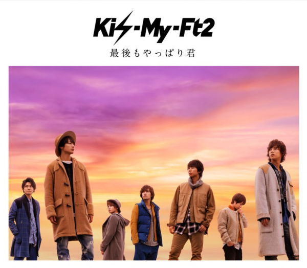 Kis-My-Ft2 (キスマイフットツー) 15thシングル『最後もやっぱり君』(初回生産限定盤) 高画質ジャケット画像 (ジャケ写)