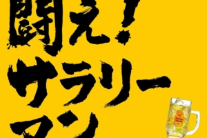 ケツメイシ 20thシングル『闘え! サラリーマン』(完全生産限定盤) 高画質CDジャケット画像 (ジャケ写)