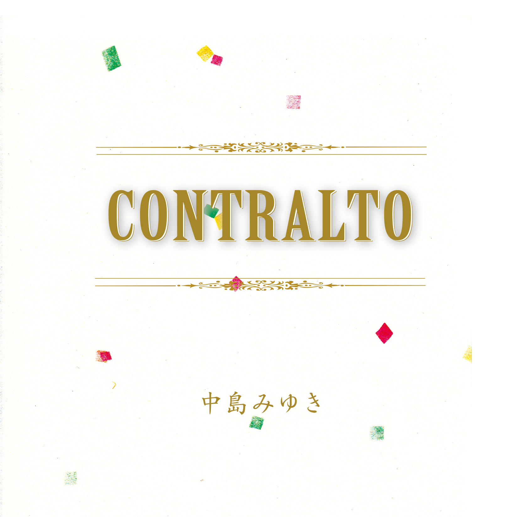 中島みゆき 43rdアルバム『CONTRALTO (コントラアルト)』(2020年1月8日発売) 高画質CDジャケット画像 (ジャケ写)