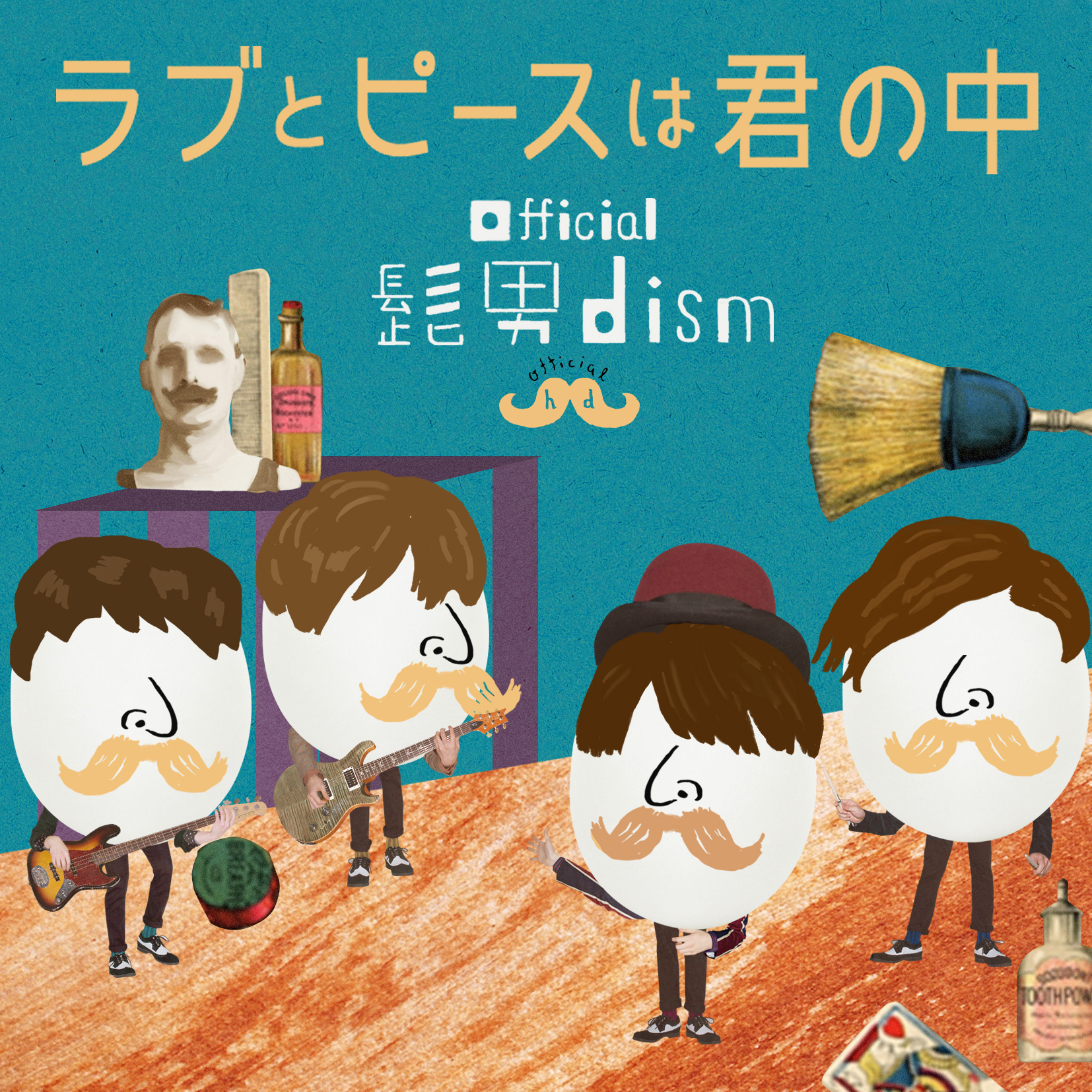 Official髭男dism (オフィシャルヒゲダンディズム) デビューミニアルバム『ラブとピースは君の中』(2015年4月22日発売) 高画質CDジャケット画像 (ジャケ写)