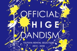 Official髭男dism (オフィシャルヒゲダンディズム) 1stレンタル限定アルバム『TSUTAYA RENTAL SELECTION 2015 - 2018』(2019年10月26日レンタル開始) 高画質CDジャケット画像 (ジャケ写)