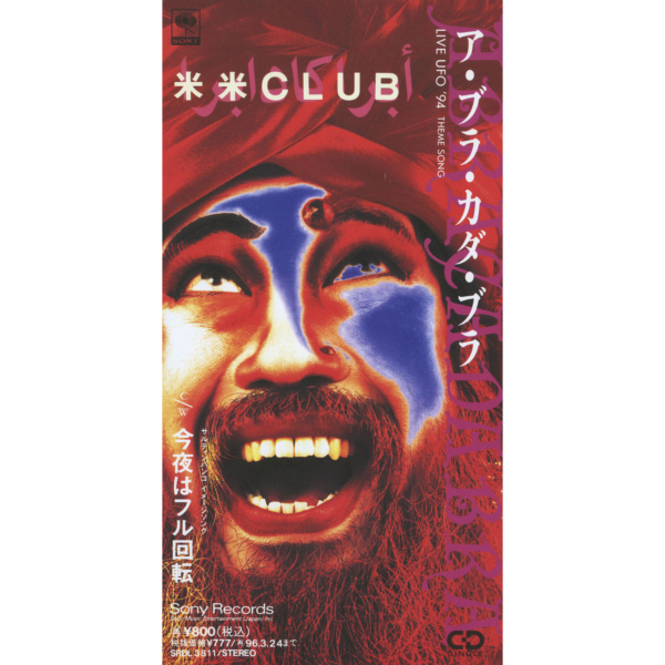 米米CLUB (コメコメクラブ) 17thシングル『ア・ブラ・カダ・ブラ』(1994年3月25日発売) 高画質ジャケ写