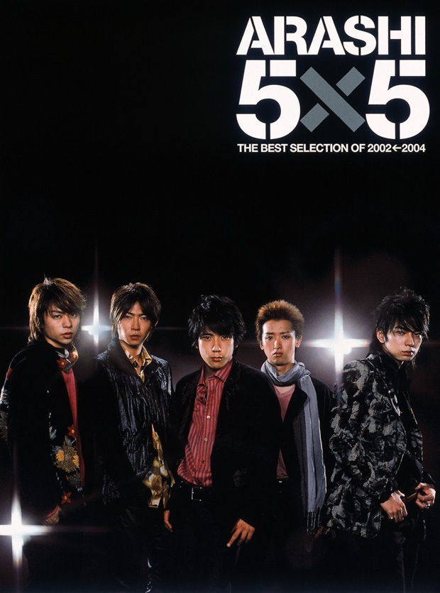 嵐 (あらし) ベスト・アルバム『5×5 THE BEST SELECTION OF 2002←2004』(初回生産限定盤) 高画質CDジャケット画像 (ジャケ写)