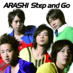 嵐 (あらし) 21stシングル『Step and Go (ステップ アンド ゴー)』(初回限定盤) 高画質CDジャケット画像 (ジャケ写)