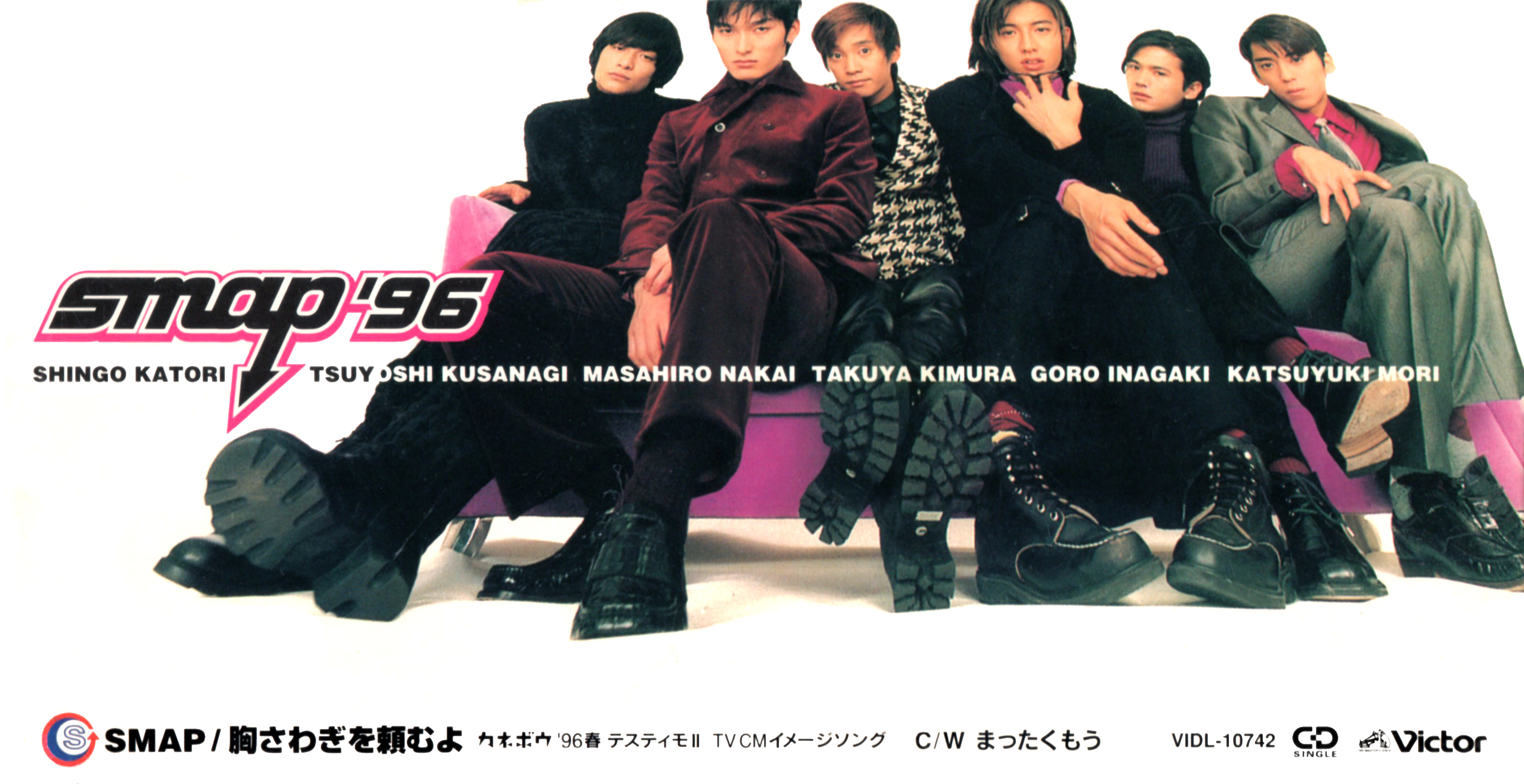 SMAP (スマップ) 20thシングル『胸さわぎを頼むよ』(1996年2月2日発売) 高画質CDジャケット画像 (ジャケ写)