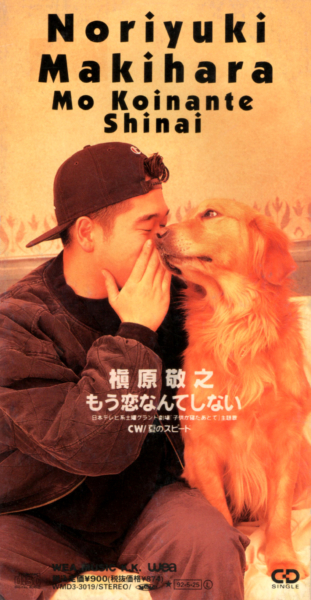 槇原敬之 (まきはらのりゆき) 5thシングル『もう恋なんてしない』(1992年5月25日発売) 高画質CDジャケット画像 (ジャケ写)